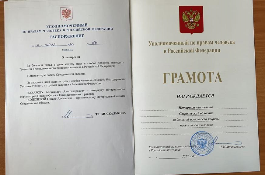 Sverdlovskim-notariusam-byli-vrucheny-nagrady-Upolnomochennogo-po-pravam-cheloveka-v-Rossijskoj-Federacii