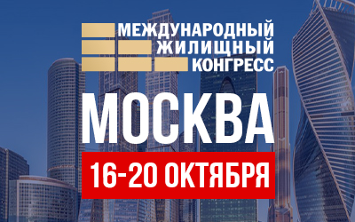 Professionaly-sfery-nedvizhimosti-soberutsja-v-Moskve-na-Mezhdunarodnyj-zhilishhnyj-kongress