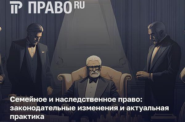 V-Moskve-obsudjat-kak-izbezhat-sporov-iz-za-nasledstva-i-semi