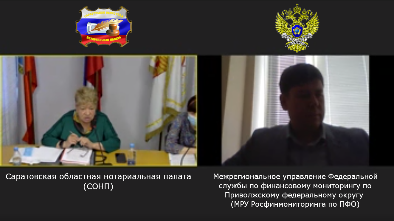 Notariusy-Saratovskoj-oblasti-prinjali-uchastie-v-vebinare-posvjashhennomu-teme-protivodejstvija-nezakonnym-finansovym-operacijam