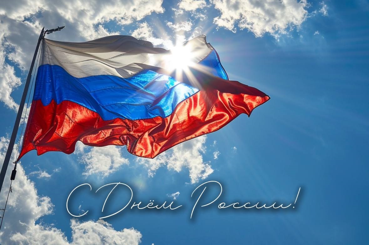 Pozdravljaem-s-Dnjom-Rossii!