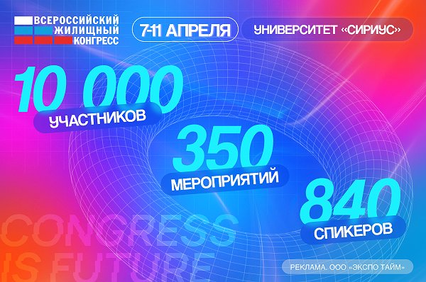 Vserossijskij-zhilishhnyj-kongress-kljuchevye-voprosy-nedvizhimosti-i-ipoteki